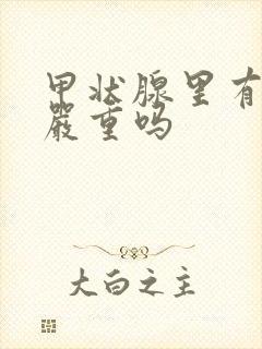 甲状腺里有结节严重吗