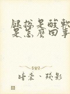 腿总是酸软无力是怎么回事女性封面