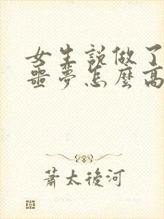 女生说做了一个噩梦怎么高情商回复