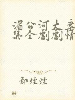 湄公河大案34集全剧剧情