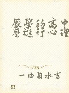 厌学的高中生怎么进行心理疏导厌学的初中生