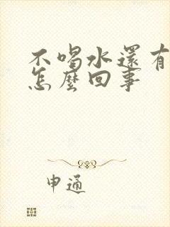 不喝水还有尿是怎么回事