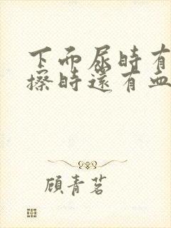 下面尿时有点疼擦时还有血