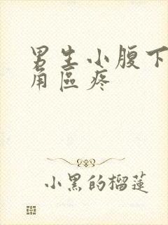 男生小腹下面三角区疼