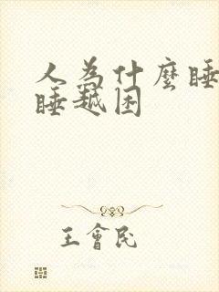 人为什么睡觉越睡越困封面