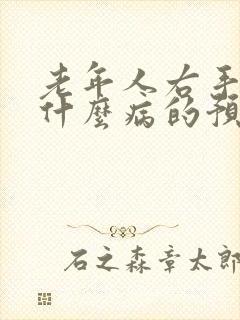 老年人右手抖是什么病的预兆封面