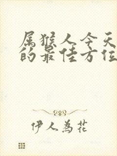 属猴人今天打牌的最佳方位