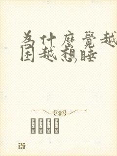 为什么觉越睡越困越想睡封面