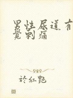 男性尿道有时感觉刺痛封面