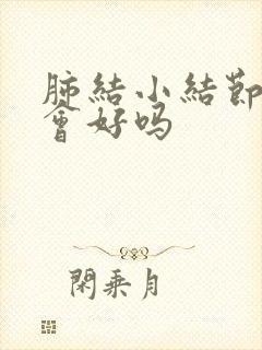 肺结小结节自己会好吗封面