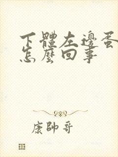 下体左边蛋蛋疼怎么回事