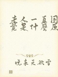 老人一直困想睡觉是什么原因