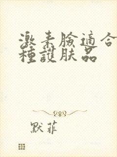 激素脸适合用哪种护肤品