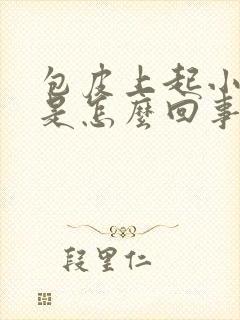 包皮上起小疙瘩是怎么回事