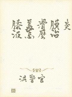 膝盖滑膜炎有积液怎么治