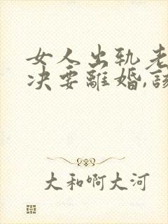 女人出轨老公坚决要离婚,该怎么挽留