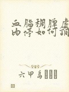 血脂稠脾虚湿热内停如何调理封面