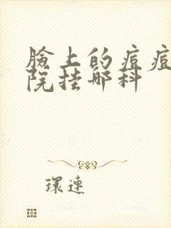 脸上的痘痘去医院挂哪科