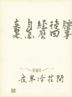 来月经后腰酸疼是怎么回事