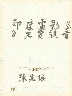 印度电影《真相》免费观看