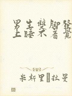 男生双脚发热晚上睡不着觉