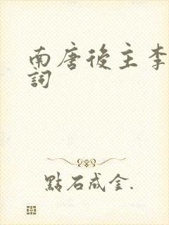 南唐后主李煜的词封面