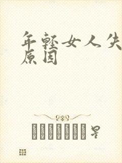 年轻女人失眠的原因封面