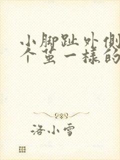 小脚趾外侧长了个茧一样的硬硬的还疼怎么办