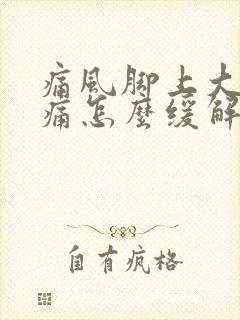 痛风脚上大拇指痛怎么缓解封面