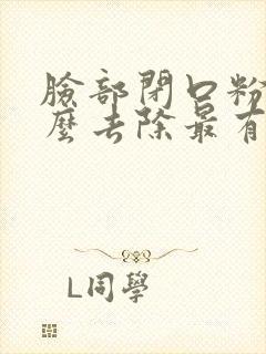 脸部闭口粉刺怎么去除最有效封面