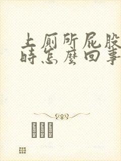 上厕所屁股出血时怎么回事封面