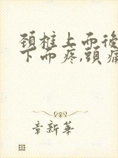 颈椎上面后脑勺下面疼,头痛头晕