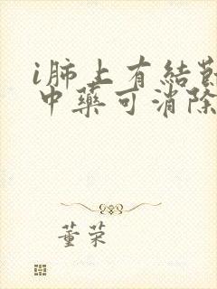 i肺上有结节吃中药可消除