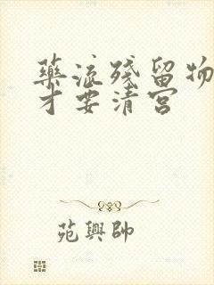 药流残留物多大才要清宫