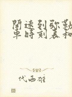 开远到弥勒的汽车时刻表和票价