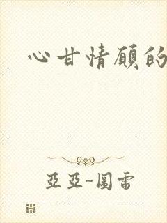 心甘情愿的雌服