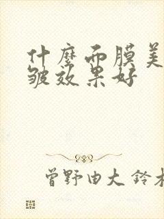 什么面膜美白去皱效果好