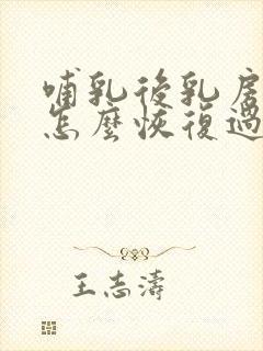 哺乳后乳房下垂怎么恢复过来封面