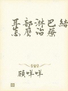 耳部淋巴结肿大怎么治疗