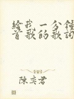 给我一分钟是哪首歌的歌词