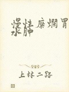 慢性糜烂胃炎胃水肿