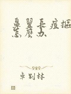 鼻翼长痘抠破了怎么办封面