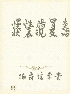 慢性肠胃炎的症状表现及治疗方法封面