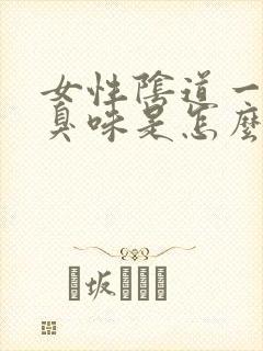 女性阴道一股腥臭味是怎么回事