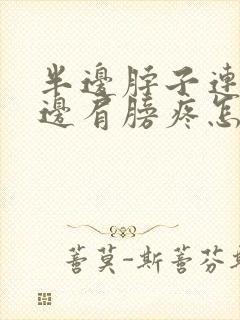 半边脖子连着半边肩膀疼怎么回事