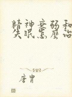 精神衰弱和严重失眠怎么治