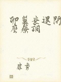 卵巢衰退闭经怎么疗调