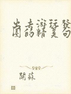 出去游玩发朋友圈的精美句子短封面