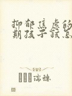 抑郁焦虑的青春期孩子该怎么办