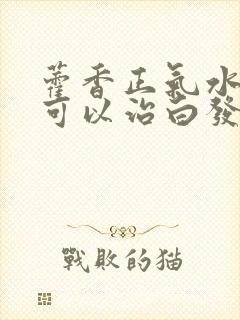 藿香正气水真的可以治白发吗